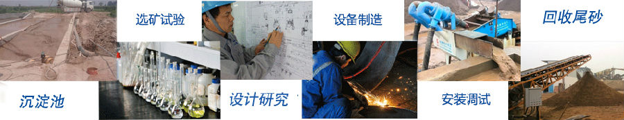 生成工藝 細(xì)沙回收機(jī)生產(chǎn)流程
