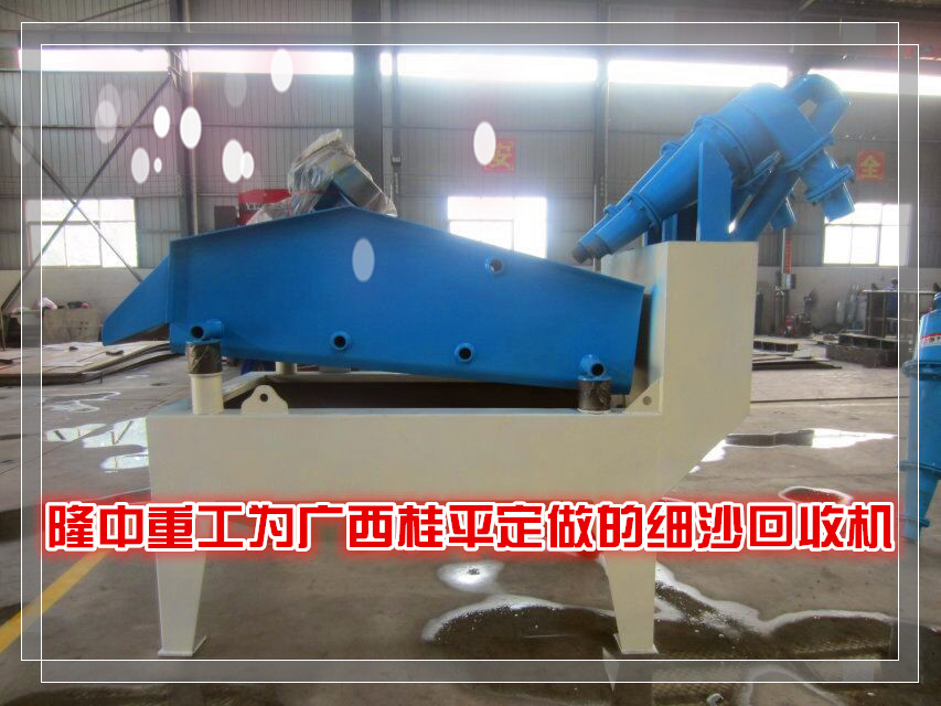 定做細(xì)沙回收機(jī)